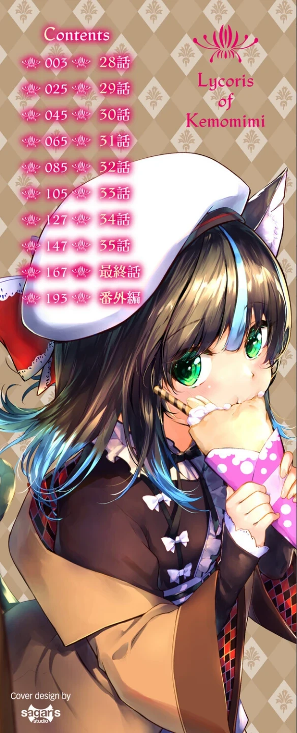 獣耳のリコリス【デジタル特装版】 画像1